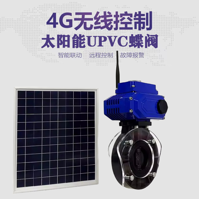 华亭皓久 无线太阳能远程控制蝶阀 光伏板发电 精准控制 开关迅速 农田灌溉